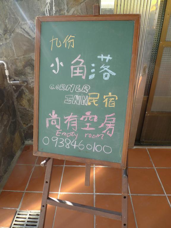 Corner Inn九份住宿i 小角落民宿i 機車租借i日夜間導覽 Екстериор снимка